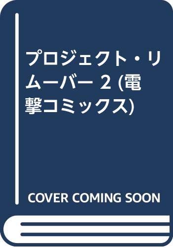 【中古】プロジェクト・リムーバー(2) (電撃コミックス)／木村 明広
