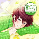 【中古】彼氏がイチャ××(ラブ)を強要して日曜日ベッドから出してくれません!vol.3 蒼真 初回盤(CV:野島健児)