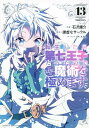 【中古】転生したら第七王子だったので、気ままに魔術を極めます(13) (KCデラックス)/石沢 庸介、メル。