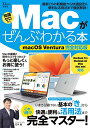 【中古】Macがぜんぶわかる本 macOS Ventura完全対応版 (TJMOOK)