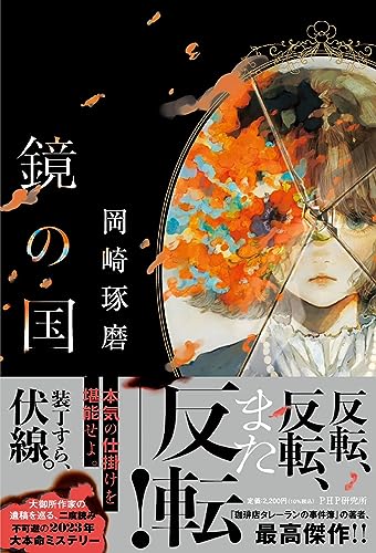 【中古】鏡の国／岡崎 琢磨