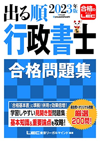 【中古】2023年版 出る順行政書士 合格問題集 【過去問＋オリジナル問題】 (出る順行政書士シリーズ)／東京リーガルマインドLEC総合研究所 行政書士試験部のサムネイル