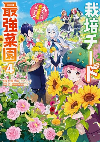 【中古】栽培チートで最強菜園~え、ただの家庭菜園ですけど?~(4) (ガンガンコミックスUP!)／九頭七尾(GA文庫/SBクリエイティブ刊)、涼、ごれ