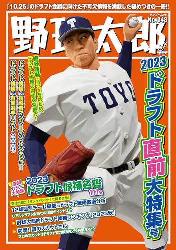 【中古】野球太郎No.048 2023ドラフト直前大特集号 (バンブームック)
