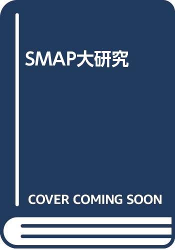 【中古】SMAP大研究／スマップ研究会
