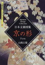 【中古】日本文様図集京の形 (京都書院アーツコレクション 106 デザイン 14)/山岡 古都
