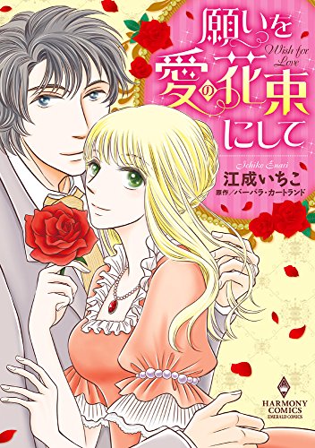 【中古】願いを愛の花束にして (エメラルドコミックス/ハーモニィコミックス)／江成いちこ、バーバラ・..