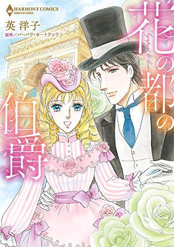 【中古】花の都の伯爵 (エメラルドコミックス/ハーモニィコミックス)／英洋子、バーバラ・カートランド