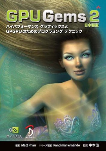 【中古】GPU Gems 2 日本語版 ?ハイパフォーマンス グラフィックスとGPGPUのためのプログラミング テクニック?／中本 浩