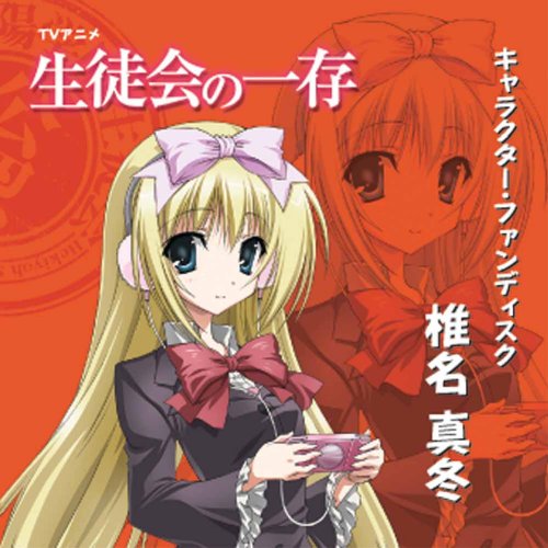 【中古】(CD)TVアニメ「生徒会の一存」キャラクター・ファンディスク「椎名真冬」／椎名真冬(堀中優希)