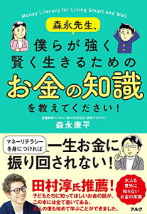 【中古】森永先生、僕らが強く賢く生きるためのお金の知識を教えてください!/森永 康平