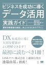 【中古】ビジネスを成功に導くデータ活用実践ガイド 顧客体験価値を創造し、向上させるためのデザイン (DATA UTILIZATION)/インキュデータ、飯塚 貴之、河井 健之助、岡永 卓矢