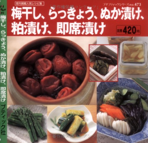 【中古】梅干し、らっきょう、ぬか漬け、粕漬け、即席漬け (プチブティックシリーズ 473)
