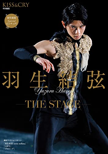 【中古】KISS & CRY特別編集　羽生結弦―THE STAGE― (TOKYO NEWS MOOK)