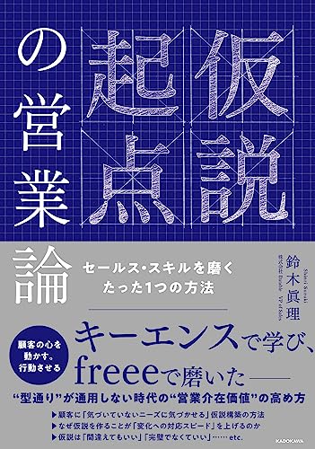 【中古】仮説起点の営業論 セールス・スキルを磨くたった1つの方法／鈴木 眞理