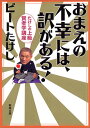 【中古】おまえの不幸には、訳がある!: たけしの上級賢者学講座 (新潮文庫 ひ 11-17)/ビートたけし