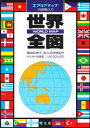 【中古】万国旗入り世界全図: 国別色分け/記入用白地図付 メルカトル図法 (エアリアマップ)