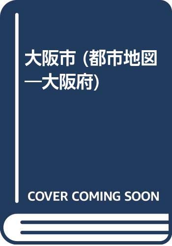 【中古】大阪市: 実走調査 (都市地図 大阪府 1)