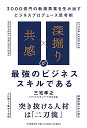 【中古】「共感」×「深掘り」が最強のビジネススキルである 3000億円の新規事業を生み出すビジネスプロデュース思考術/三宅 孝之