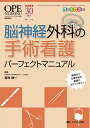 【中古】脳神経外科の手術看護パーフェクトマニュアル: 解剖から主要手術の看護のポイントまで!