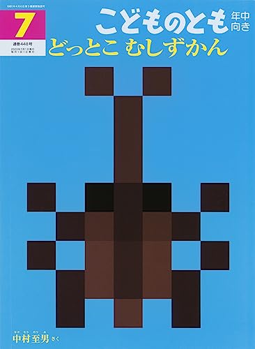 【中古】どっとこ むしずかん (こどものとも年中向き2023年7月号)／中村 至男のサムネイル