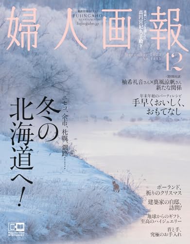 【中古】婦人画報 2023年12月号／ハースト婦人画報社