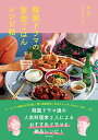 【中古】韓国ドラマの妄想ごはんレシピ帖/堤 人美、ワタナベマキ