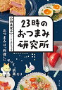 【中古】23時のおつまみ研究所 (一般書)/小田 真規子