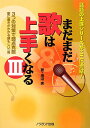 【中古】まだまだ歌は上手くなる 3/海沼 実