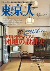 【中古】東京人2023年10月号 特集「赤羽台を歩いて学ぶ団地の設計史」［雑誌］／東京人編集室=編