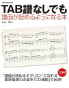 【中古】TAB譜なしでも譜面が読めるようになる本(CD付) (シンコー・ミュージックMOOK)/河野 淳
