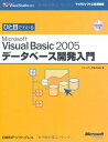 【中古】ひと目でわかる VISUAL BASIC2005データベース開発入門 (マイクロソフト公式解説書 Microsoft Visual Studi)/ファン...