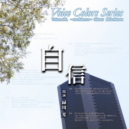 【中古】(CD)Voice Colors Series 08.~自信~／緑川光