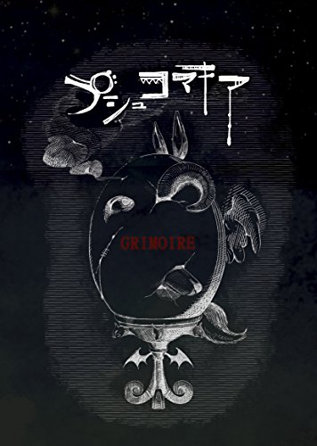 【中古】(CD)プシュコマキア [限定盤]／グリモア