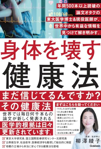 【中古】身体を壊す健康法 年間500本以上読破の論文オタクの東大医学博士&現役医師が、世界中から有益な情報を見つけて解き明かす。／..