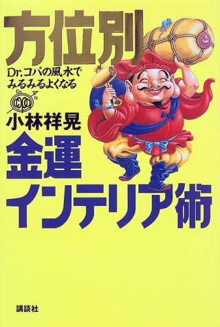 【中古】方位別金運インテリア術: Dr.コパの風水でみるみるよくなる／小林 祥晃