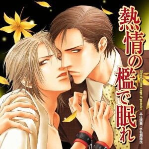 【中古】(CD)熱情の檻で眠れ/イメージ・アルバム、羽多野渉、安元洋貴、伊藤健太郎、宝亀克寿、御園行洋、長谷川俊介