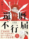 【中古】還暦不行届 (単行本)／安野 モヨコ