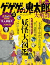 【中古】【大解剖ベスト】 ゲゲゲの鬼太郎 大解剖 (サンエイムック)