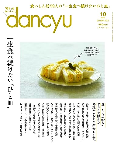 【中古】dancyu (ダンチュウ) 2023年10月号「一生食べ続けたい「ひと皿」」／プレジデント社