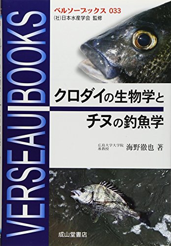 【中古】クロダイの生物学とチヌの釣魚学 (ベルソーブックス 33)／海野 徹也