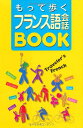 【中古】もって歩くフランス語会話BOOK