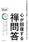 【中古】心が回復する禅問答／島津 清彦