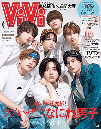 【中古】ViVi2022年6月号 特別版 なにわ男子 lt 付録:中町兄妹リリースブランド「JUST A NOON」コラボステッカー gt 雑誌