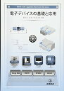 【中古】電子デバイスの基礎と応用/長谷川文夫、本田 徹