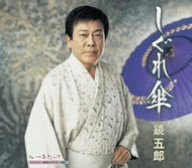 【中古】(CD)しぐれ傘／鏡五郎、もず唱平、佐伯亮