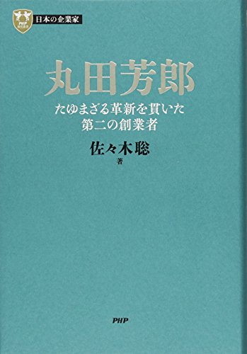 【中古】日本の企業家 9 丸田芳郎 たゆまざる革新を貫いた第二の創業者 (PHP経営叢書)／佐々木 聡