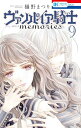 【中古】ヴァンパイア騎士 memories 9 (花とゆめコミックス)/樋野 まつり