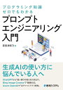 【中古】プログラミング知識ゼロでもわかる プロンプトエンジニアリング入門/掌田津耶乃