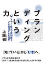 【中古】ブランディングという力 パナソニックはなぜ認知度をV字回復できたのか/上阪 徹